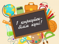 1 ҚЫРКҮЙЕК БІЛІМ КҮНІ ҚҰТТЫ БОЛСЫН!