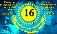 Ко Дню Независимости Республики Казахстан состоялась торжественное мероприятие