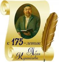 В КГУ "КМК" прошло мероприятие, посвященное 175-летию Абая Кунанбаева